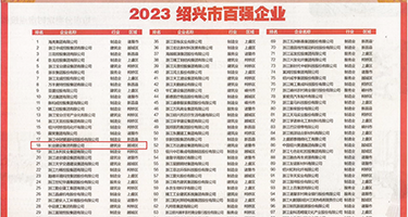 美少妇白洁权威发布丨2023绍兴市百强企业公布，长业建设集团位列第18位